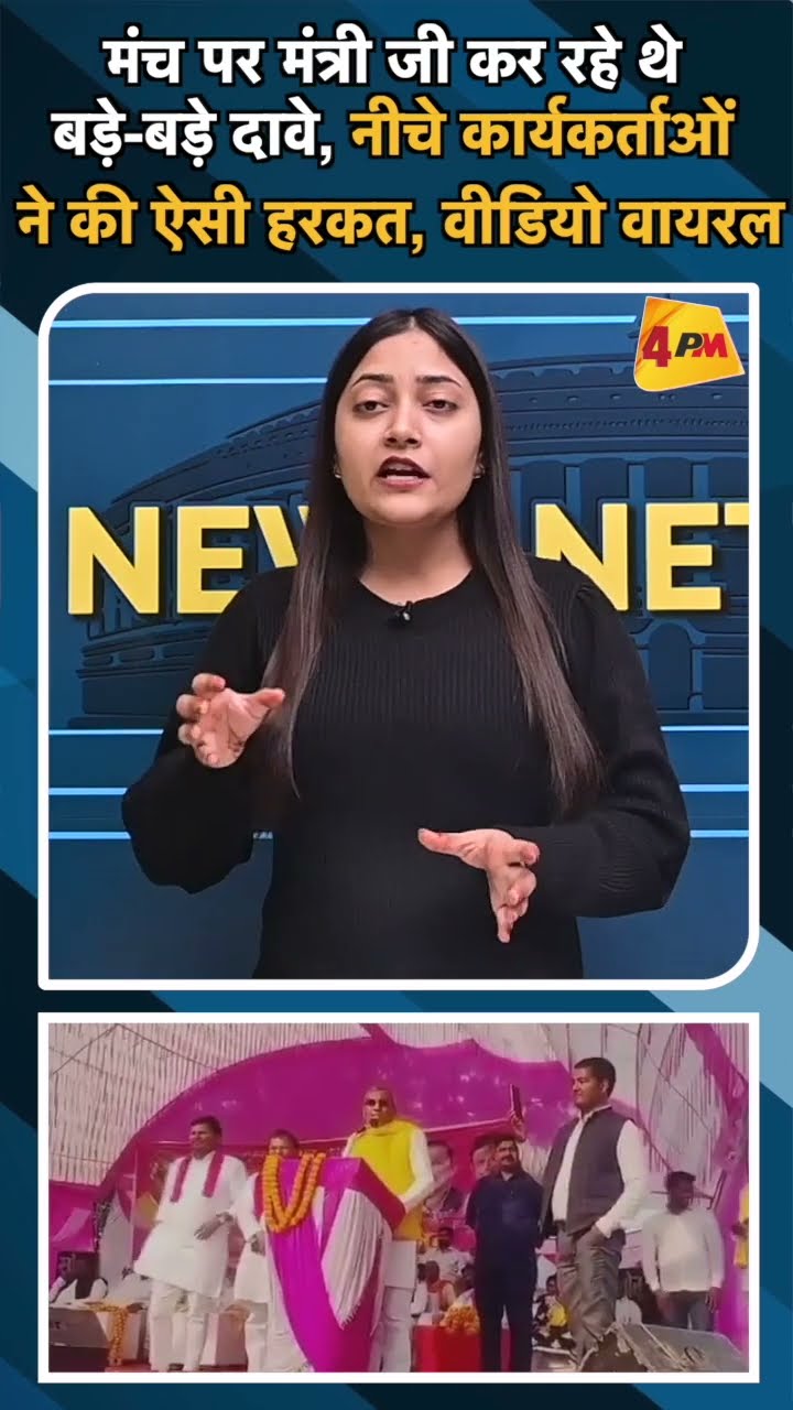 मंच पर मंत्री जी कर रहे थे बड़े-बड़े दावे, नीचे कार्यकर्ताओं ने की ऐसी हरकत, वीडियो वायरल#ytshots